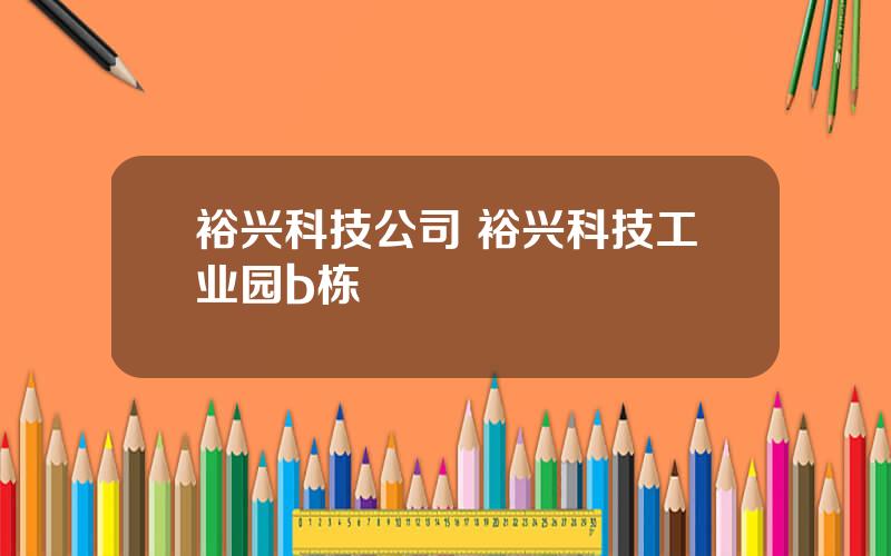 裕兴科技公司 裕兴科技工业园b栋